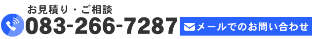 083-266-7287 お問合せ
