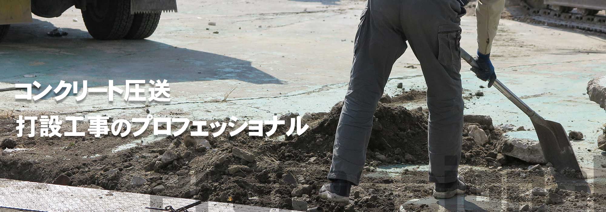 コンクリート圧送・打設工事のプロフェッショナル