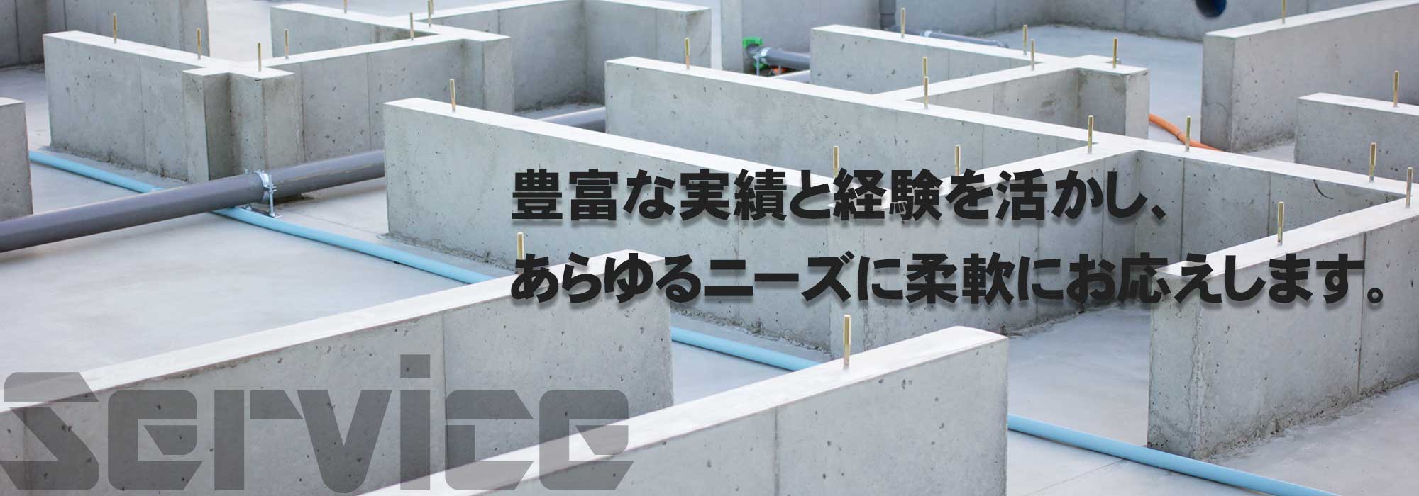 豊富な実績と経験を活かし、あらゆるニーズに柔軟にお応えします。
