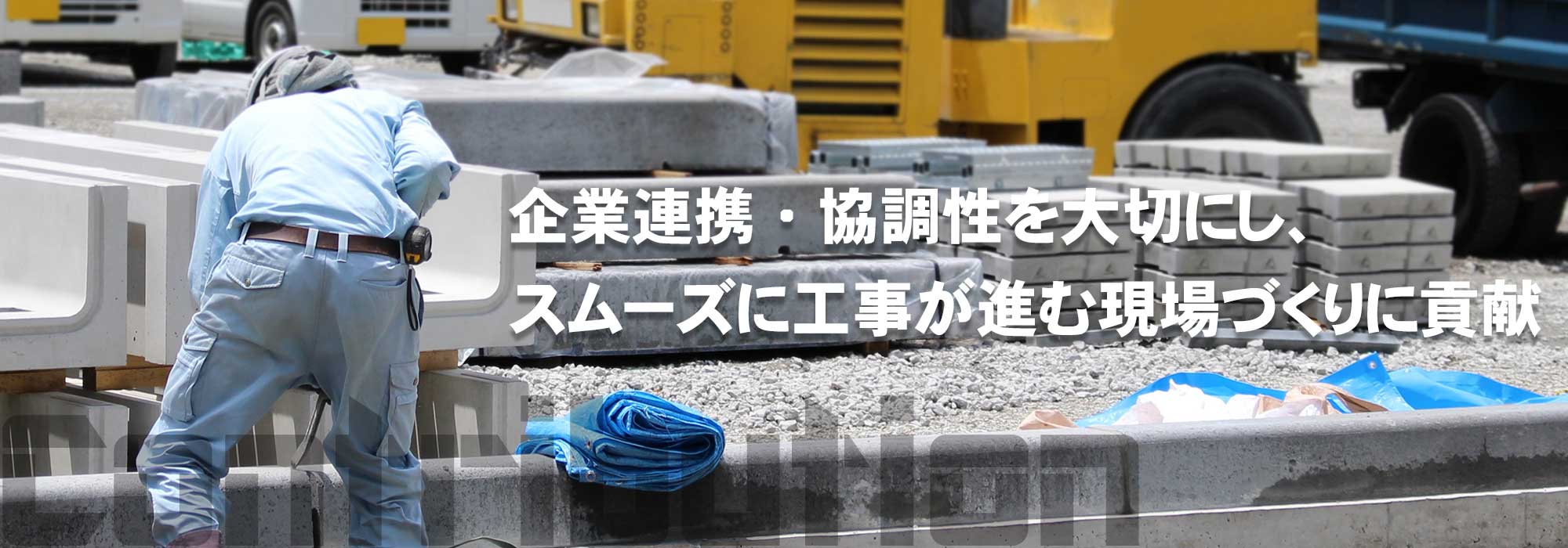 企業連携・協調性を大切にし、スムーズに工事が進む現場づくりに貢献