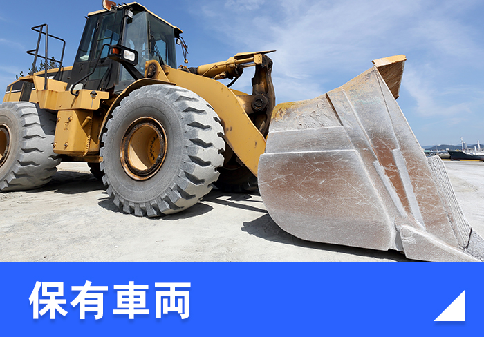 保有車両