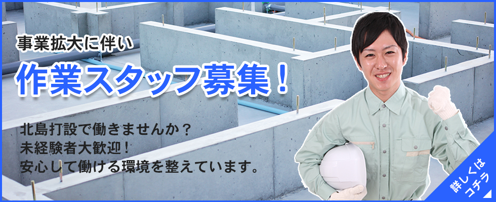 作業スタッフ募集！